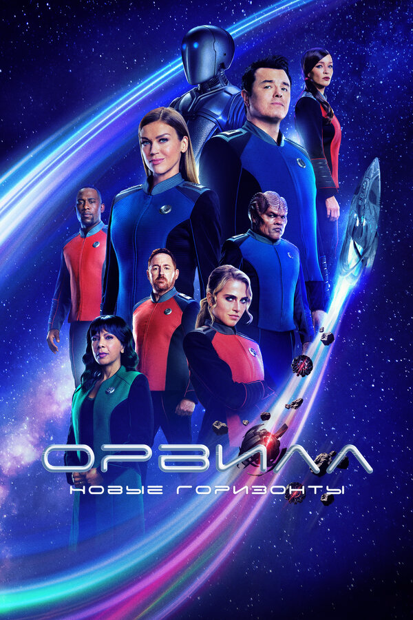 The Orville: New Horizons